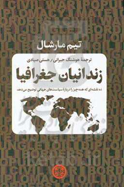 زندانیان جغرافیا: ده نقشه‌ای که همه چیز را درباره سیاست‌های جهانی توضیح می‌دهد
