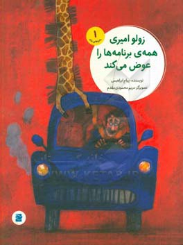 زولو امیری همه‌ی برنامه‌ها را عوض می‌کند