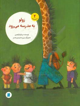 زولو به مدرسه می‌رود