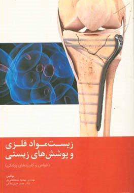 زیست‌مواد فلزی و پوشش‌های زیستی (خواص و کاربردهای پزشکی)