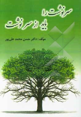 سرنوشت را باید از سر نوشت