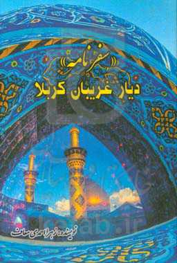 سفرنامه دیار غریبان کربلا