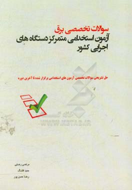 سوالات تخصصی برق آزمون استخدامی متمرکز دستگاه‌های اجرایی کشور