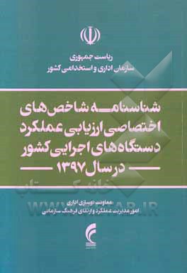 ‏‫شناسنامه شاخص‌های اختصاصی ارزیابی عملکرد دستگاه‌های اجرایی کشور در سال 1397