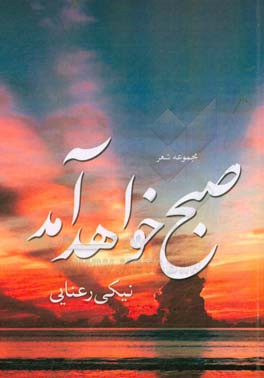 صبح خواهد آمد