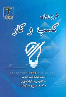 طرح‌ریزی کسب و کار