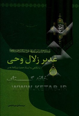 غدیر زلال وحی: خطبه حضرت رسول اکرم (ص) در غدیر خم با نگاهی به واقعه غدیر