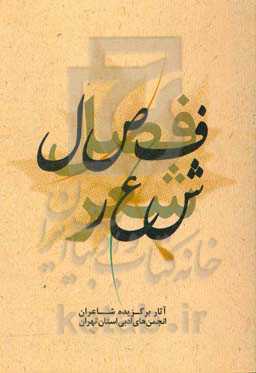 فصل شعر: آثار برگزیده شاعران انجمن‌های ادبی استان تهران