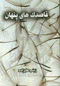 قاصدک‌های پنهان