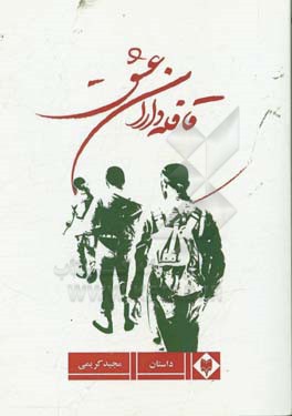 قافله‌داران عشق: مجموعه زندگینامه، خاطرات، وصیت‌نامه و تصاویر شهدای فریزی