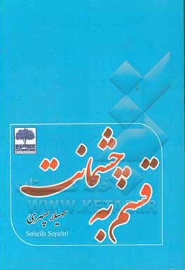 قسم به چشمانت