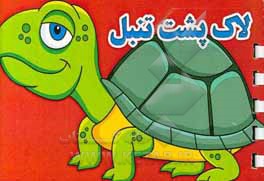 لاک‌پشت تنبل