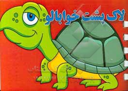 لاک‌پشت خوابالو