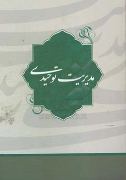 مدیریت توحیدی