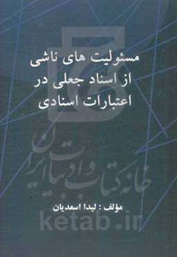 مسئولیت‌های ناشی از اسناد جعلی در اعتبارات اسنادی