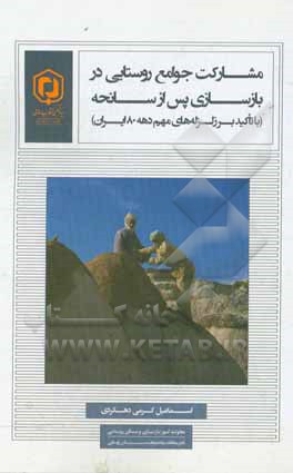 مشارکت جوامع روستایی در بازسازی پس از سانحه (با تاکید بر زلزله‌های مهم دهه 80 ایران)
