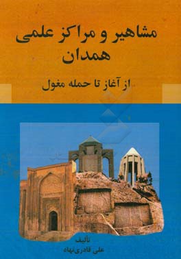 مشاهیر و مراکز علمی همدان از آغاز تا حمله مغول