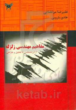 مفاهیم مهندسی زلزله: از لرزه‌شناسی تا تحلیل و طراحی