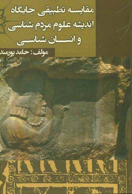 مقایسه تطبیقی جایگاه اندیشه علوم مردم‌شناسی و انسان‌شناسی