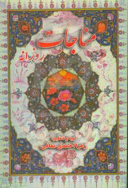 مناجات روزانه