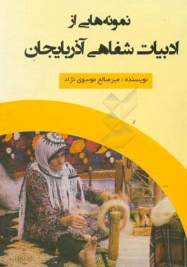 نمونه‌هایی از ادبیات شفاهی آذربایجان