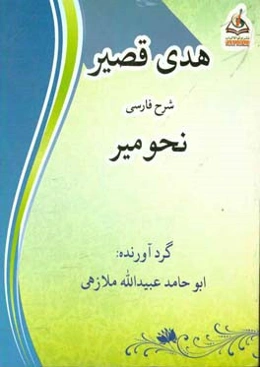 هدی قصیر شرح فارسی نحومیر