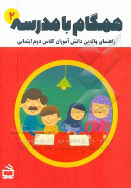 همگام با مدرسه 2: راهنمای والدین دانش‌آموزان کلاس دوم ابتدایی