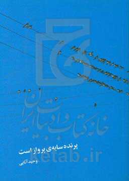 پرنده سایه‌ی پرواز است