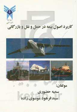 کاربرد اصول بیمه در حمل و نقل و بازرگانی