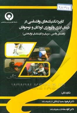 کاربرد تکنیکهای روانشناسی در درمان ارتزی و پروتزی کودکان و نوجوانان (راهنمای والدین، مربیان و کارشناسان توانبخشی)