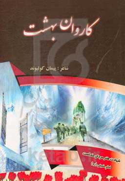 کاروان بهشت