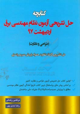 کتابچه حل تشریحی سوالات آزمون نظام مهندسی برق اردیبهشت 97 (طراحی و نظارت)