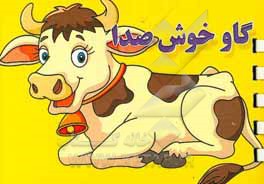 گاو خوش صدا