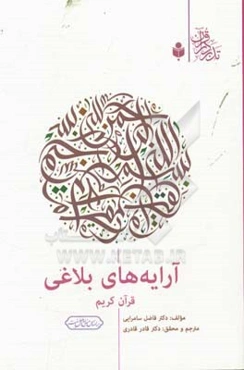 آرایه‌های بلاغی قرآن کریم