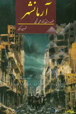 آرمانشهر (مجموعه داستان کوتاه)