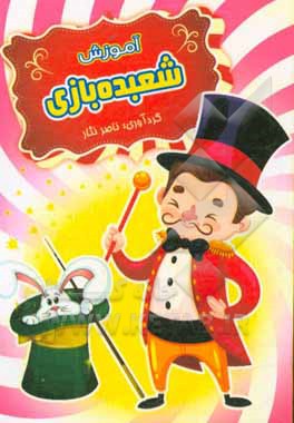 آموزش شعبده‌بازی