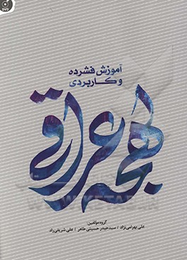 آموزش فشرده و کاربردی لهجه عراقی