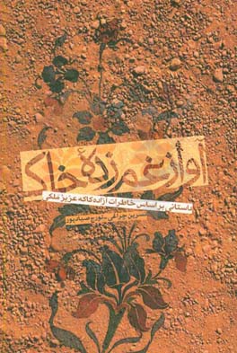 آواز غم‌زده خاک: داستانی بر اساس خاطرات کاکه‌عزیز ملکی