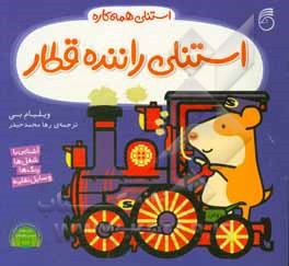 استنلی راننده قطار