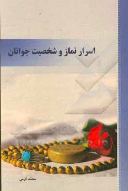 اسرار نماز و شخصیت جوانان