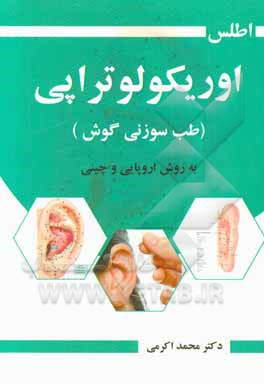 اطلس اوریکولوتراپی (طب سوزنی گوش) به روش اروپایی و چینی