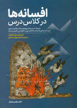 افسانه‌ها در کلاس درس: بازی‌ها، فعالیت‌ها، تمرین‌ها و پژوهش‌های خلاقیت محور بر مبنای تمثیل‌ها و افسانه‌های از وپ، لافونتن و کلیه و دمنه