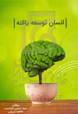 انسان توسعه‌یافته