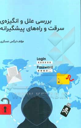 بررسی علل و انگیزه‌ی سرقت و راه‌های پیشگیرانه