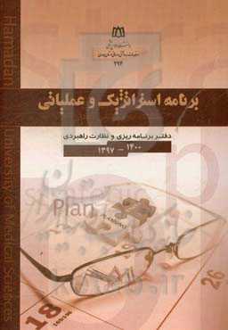 برنامه استراتژیک و عملیاتی دانشگاه علوم پزشکی همدان 1400-1397
