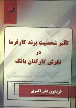 تاثیر شخصیت برند کارفرما در نگرش کارکنان بانک