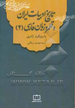 تاریخ ادبیات ایران و قلمرو زبان فارسی (2) با رویکرد ژانری