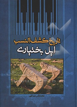 تاریخ کشف‌النسب ایل بختیاری