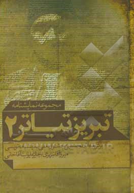 تبریز تیاتر: برگزیده آثار نخستین جشنواره ملی نمایشنامه‌نویسی میرزا آقاتبریزی "جایزه ایوب آقاخانی"