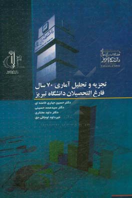 تجزیه و تحلیل آماری 70 سال فارغ‌التحصیلان دانشگاه تبریز